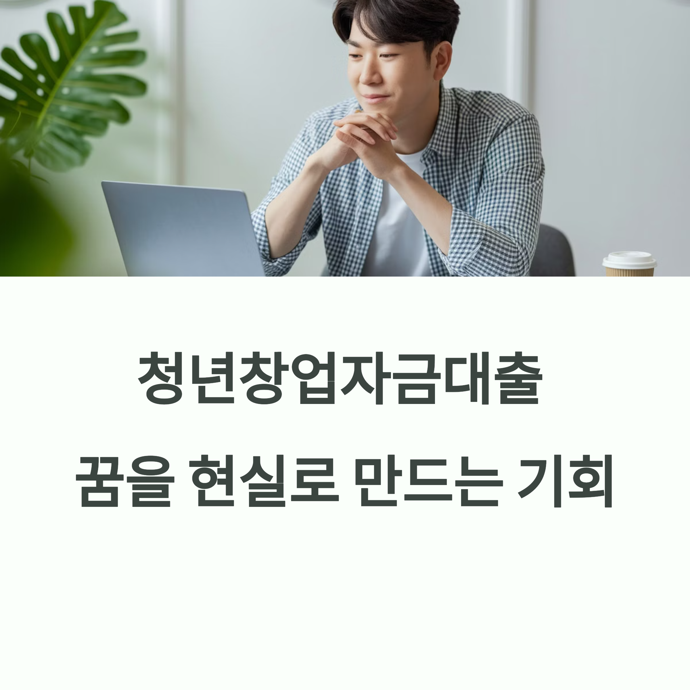 청년창업자금대출