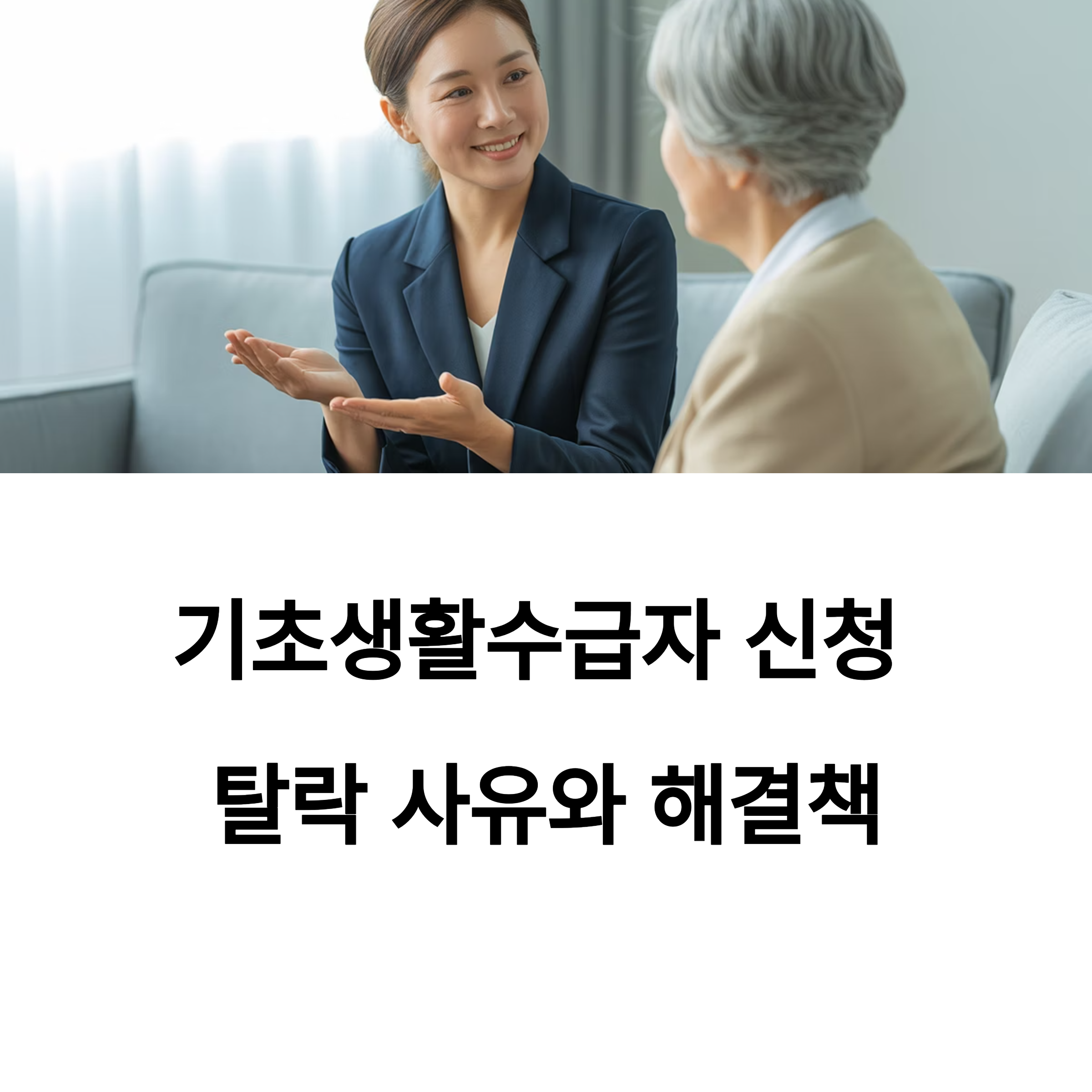 기초생활수급자 신청 탈락 사유와